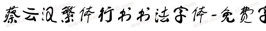 蔡云汉繁体行书书法字体字体转换