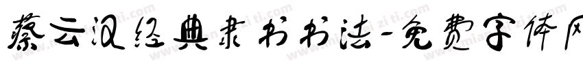 蔡云汉经典隶书书法字体转换
