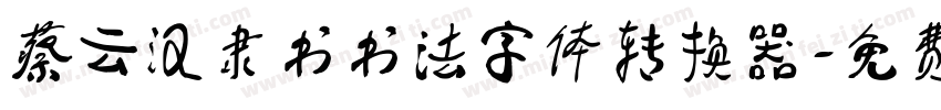 蔡云汉隶书书法字体转换器字体转换