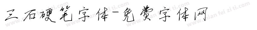 三石硬笔字体字体转换