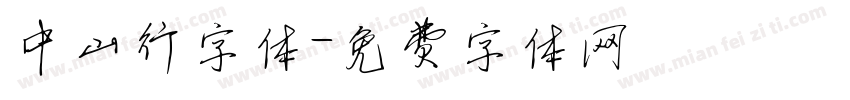 中山行字体字体转换
