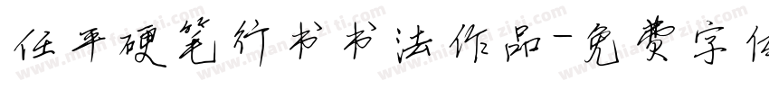 任平硬笔行书书法作品字体转换