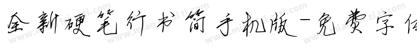 全新硬笔行书简手机版字体转换