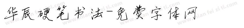 华辰硬笔书法字体转换