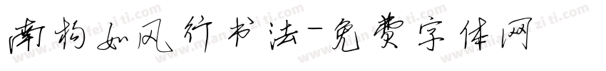 南构如风行书法字体转换