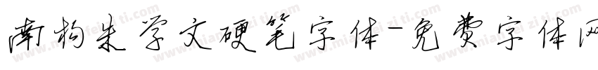 南构朱学文硬笔字体字体转换