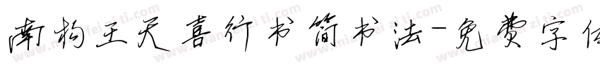 南构王天喜行书简书法字体转换