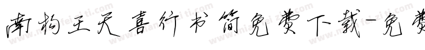 南构王天喜行书简免费下载字体转换