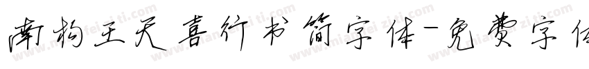 南构王天喜行书简字体字体转换