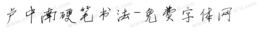 卢中南硬笔书法字体转换