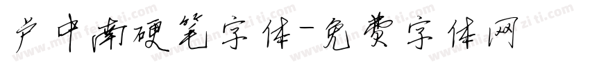 卢中南硬笔字体字体转换