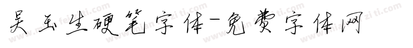 吴玉生硬笔字体字体转换