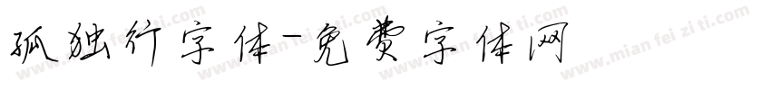 孤独行字体字体转换
