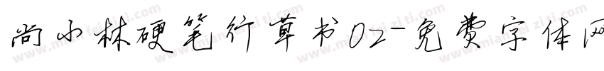 尚小林硬笔行草书02字体转换