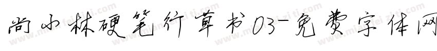 尚小林硬笔行草书03字体转换