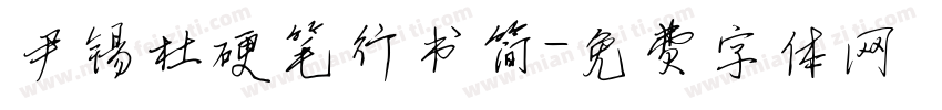 尹锡杜硬笔行书简字体转换