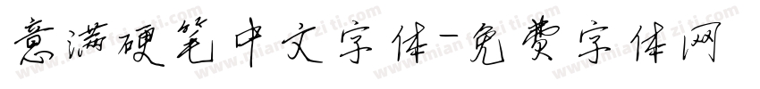 意满硬笔中文字体字体转换