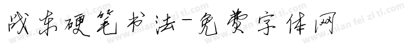 战东硬笔书法字体转换