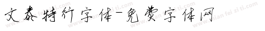 文泰特行字体字体转换