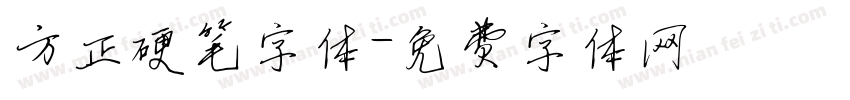 方正硬笔字体字体转换