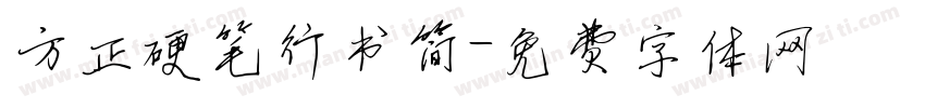 方正硬笔行书简字体转换