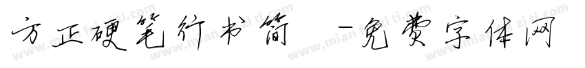 方正硬笔行书简佈字体转换