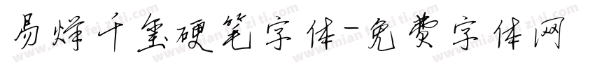 易烊千玺硬笔字体字体转换