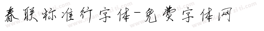 春联标准行字体字体转换