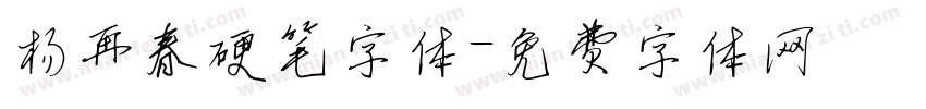 杨再春硬笔字体字体转换