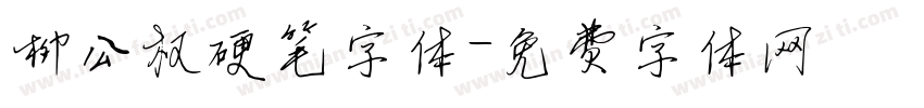 柳公权硬笔字体字体转换