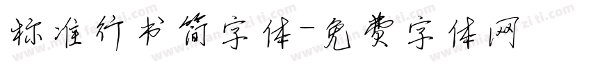 标准行书简字体字体转换