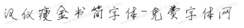 汉仪瘦金书简字体字体转换