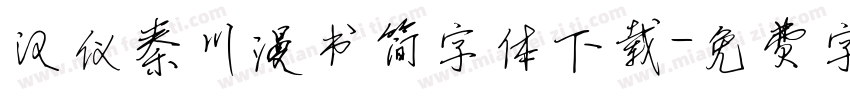 汉仪秦川漫书简字体下载字体转换