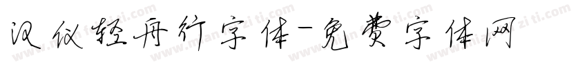 汉仪轻舟行字体字体转换