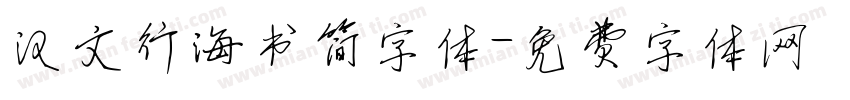 汉文行海书简字体字体转换