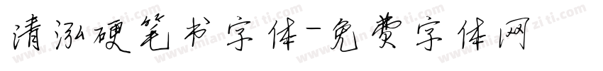 清泓硬笔书字体字体转换