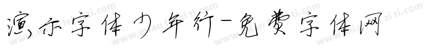 演示字体少年行字体转换