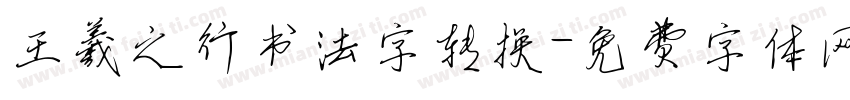 王羲之行书法字转换字体转换