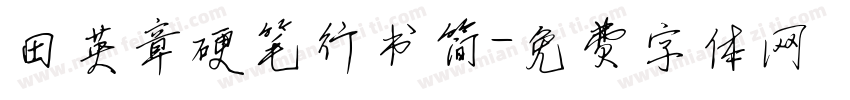 田英章硬笔行书简字体转换