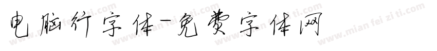 电脑行字体字体转换