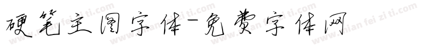硬笔主图字体字体转换