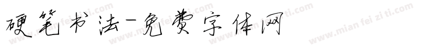 硬笔书法字体转换