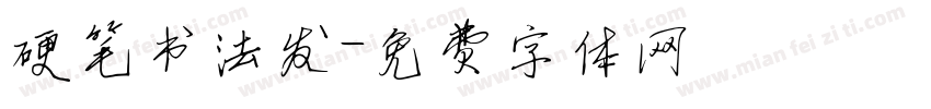 硬笔书法发字体转换