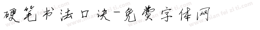 硬笔书法口诀字体转换