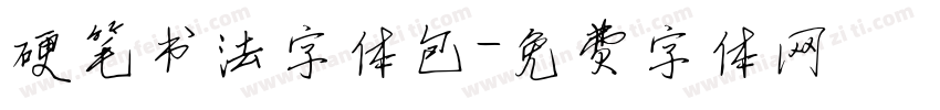 硬笔书法字体包字体转换