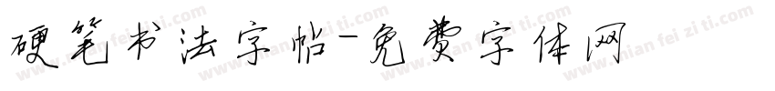 硬笔书法字帖字体转换
