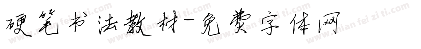 硬笔书法教材字体转换