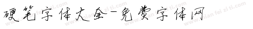 硬笔字体大全字体转换