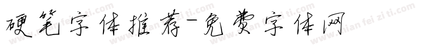 硬笔字体推荐字体转换