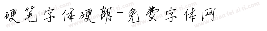 硬笔字体硬朗字体转换